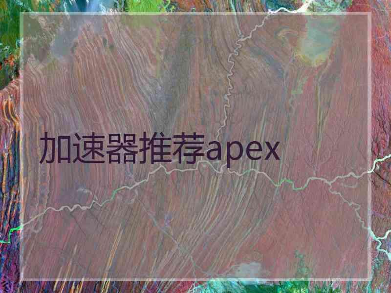 加速器推荐apex