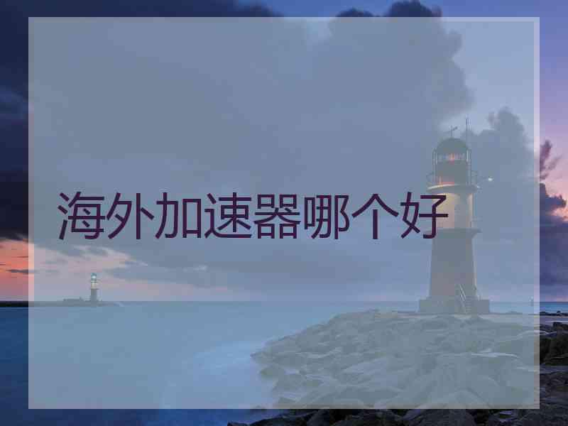 海外加速器哪个好