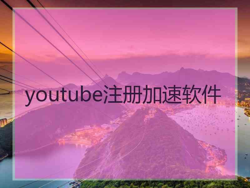 youtube注册加速软件