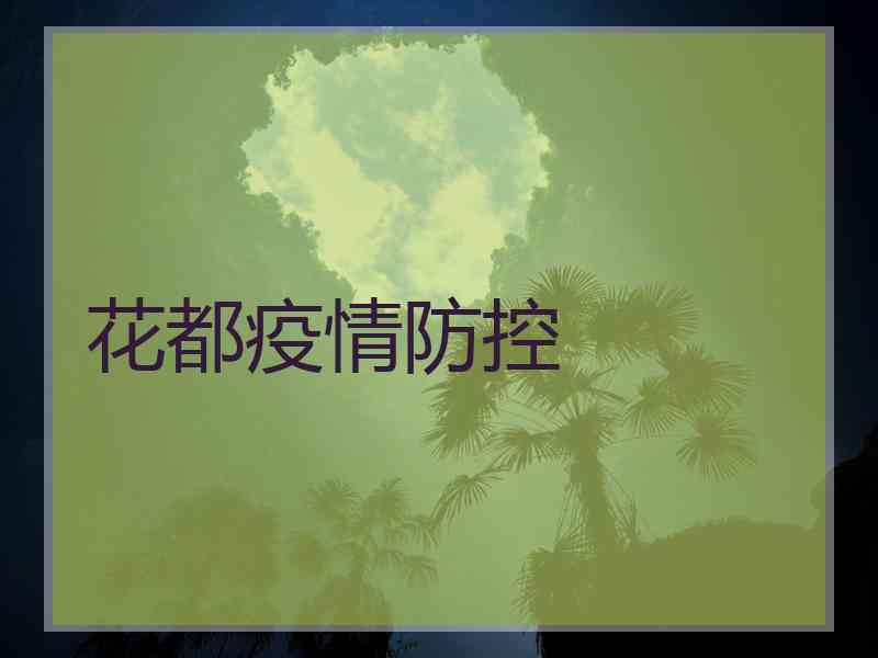 花都疫情防控