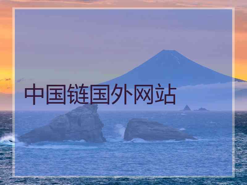 中国链国外网站