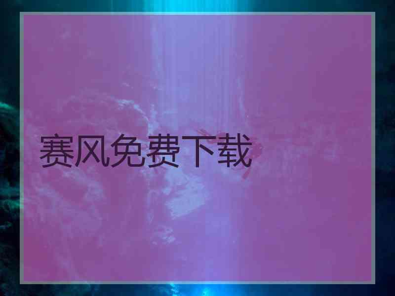 赛风免费下载
