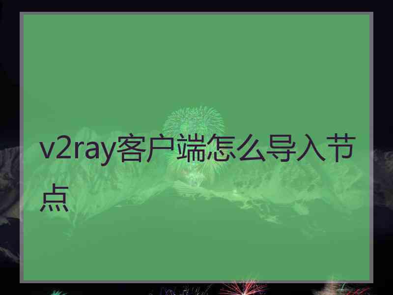 v2ray客户端怎么导入节点