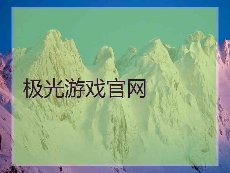 极光游戏官网