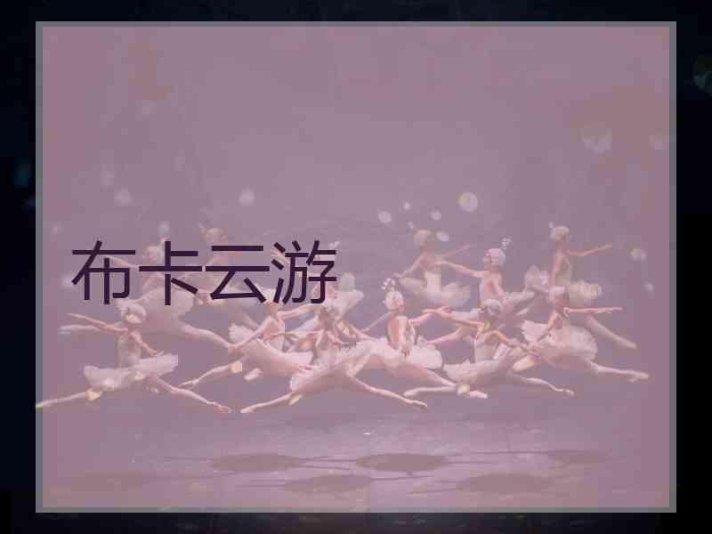 布卡云游