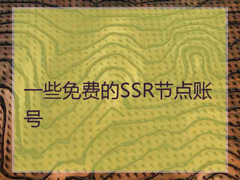 一些免费的SSR节点账号