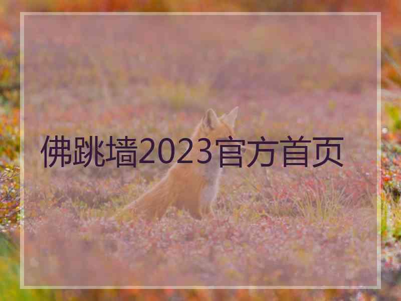 佛跳墙2023官方首页