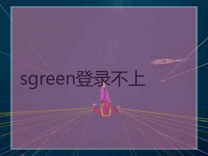 sgreen登录不上