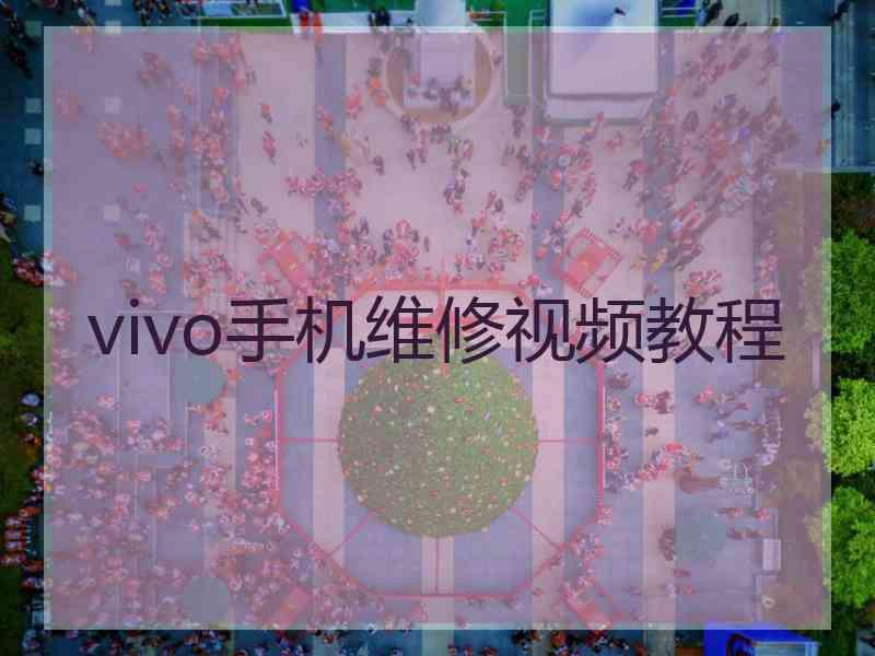 vivo手机维修视频教程