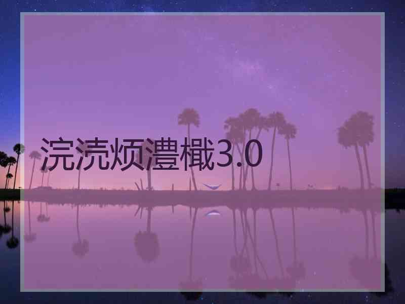 浣涜烦澧檝3.0