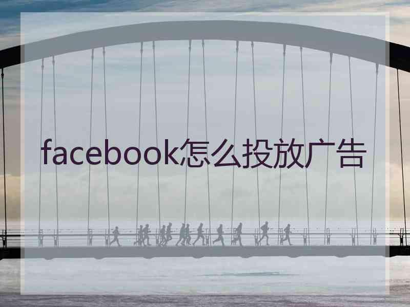 facebook怎么投放广告