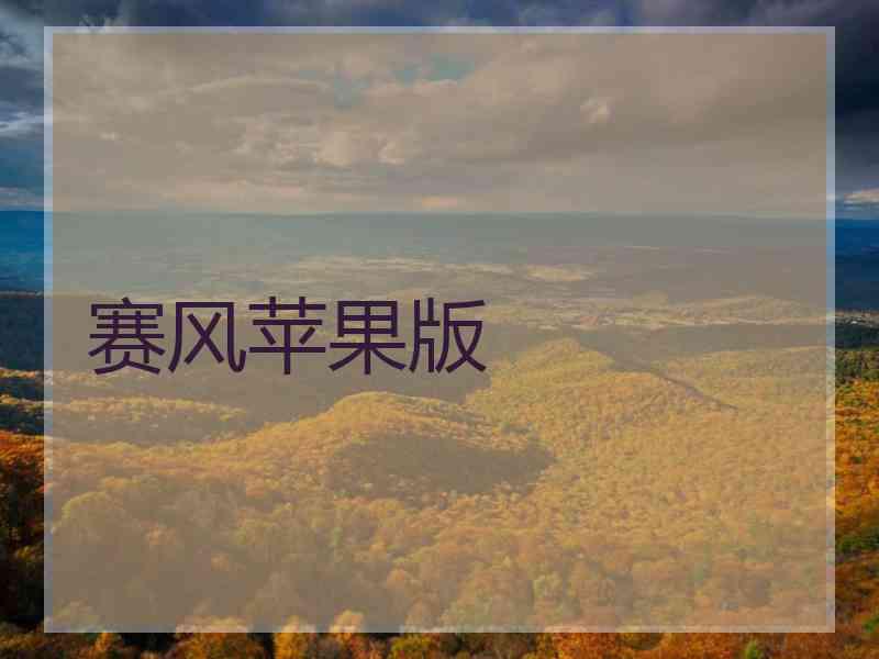 赛风苹果版