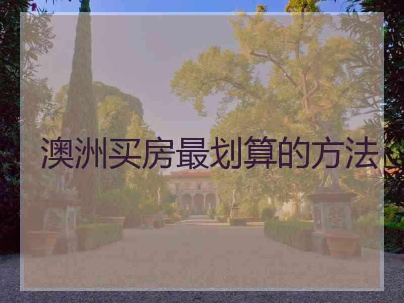 澳洲买房最划算的方法
