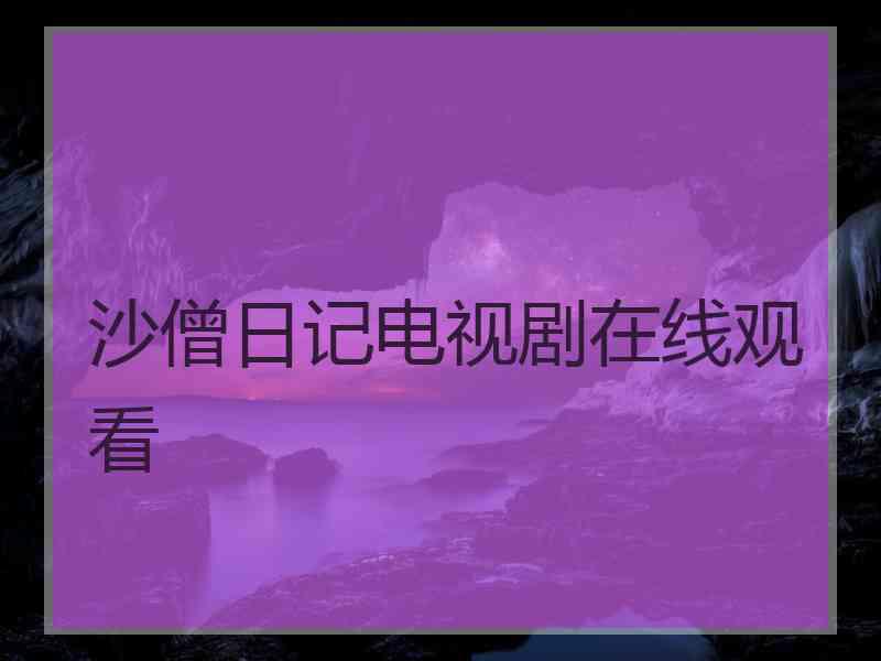 沙僧日记电视剧在线观看