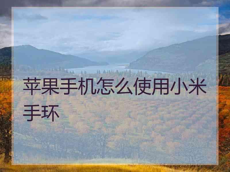 苹果手机怎么使用小米手环