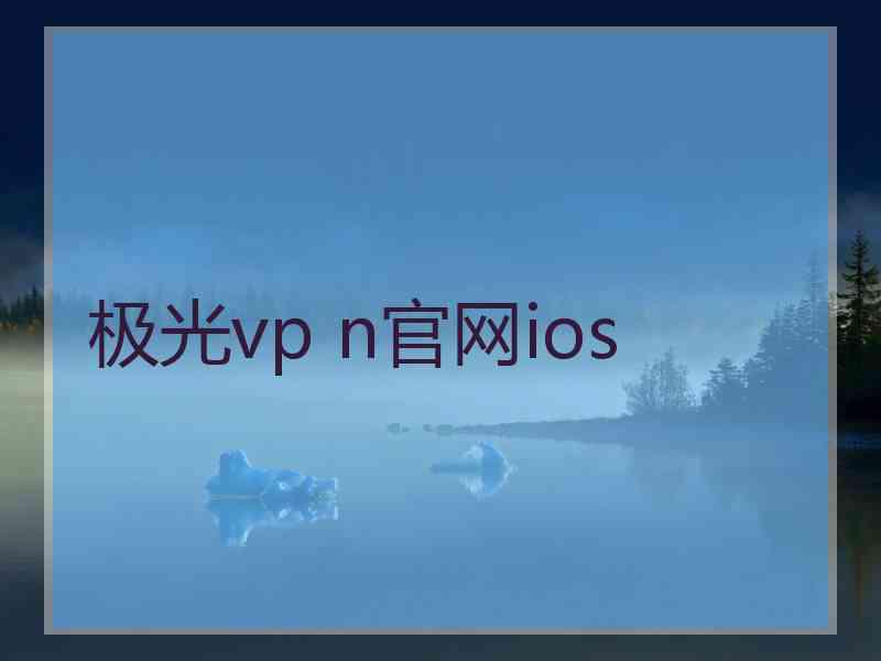 极光vp n官网ios