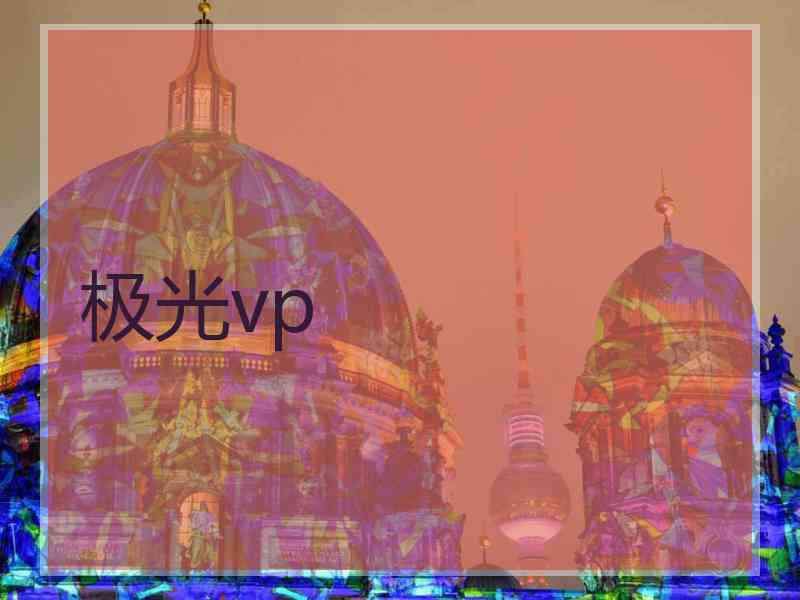 极光vp