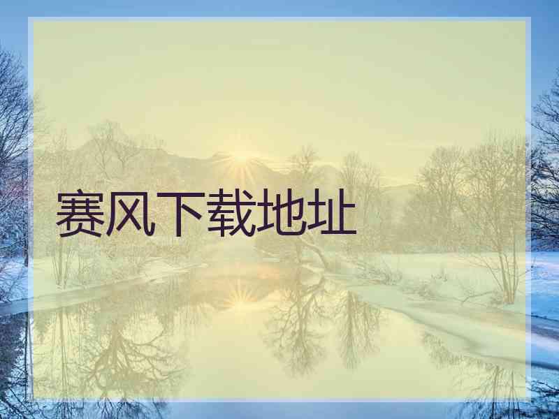 赛风下载地址