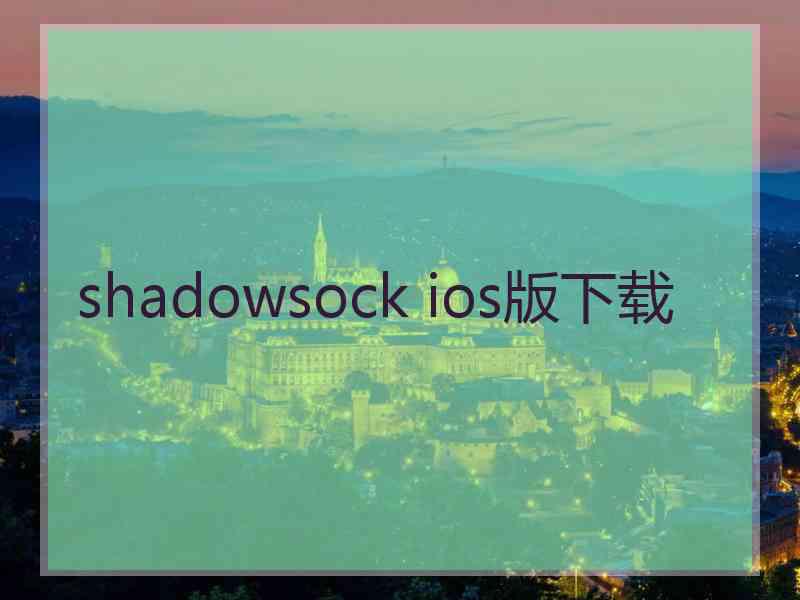 shadowsock ios版下载