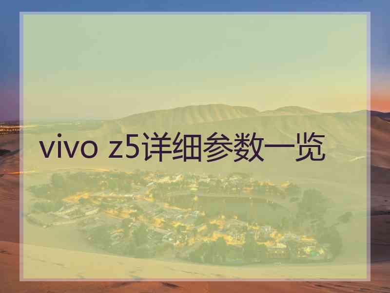 vivo z5详细参数一览