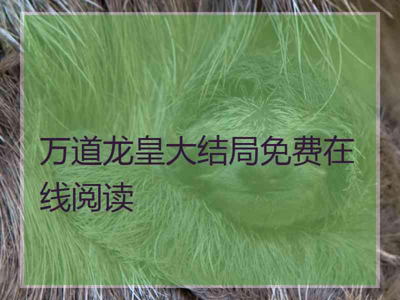 万道龙皇大结局免费在线阅读