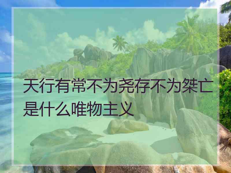 天行有常不为尧存不为桀亡是什么唯物主义