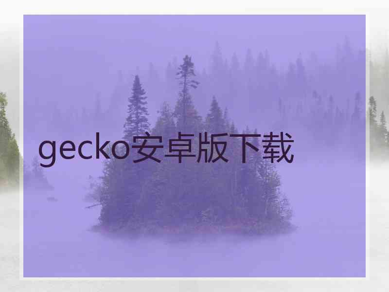 gecko安卓版下载