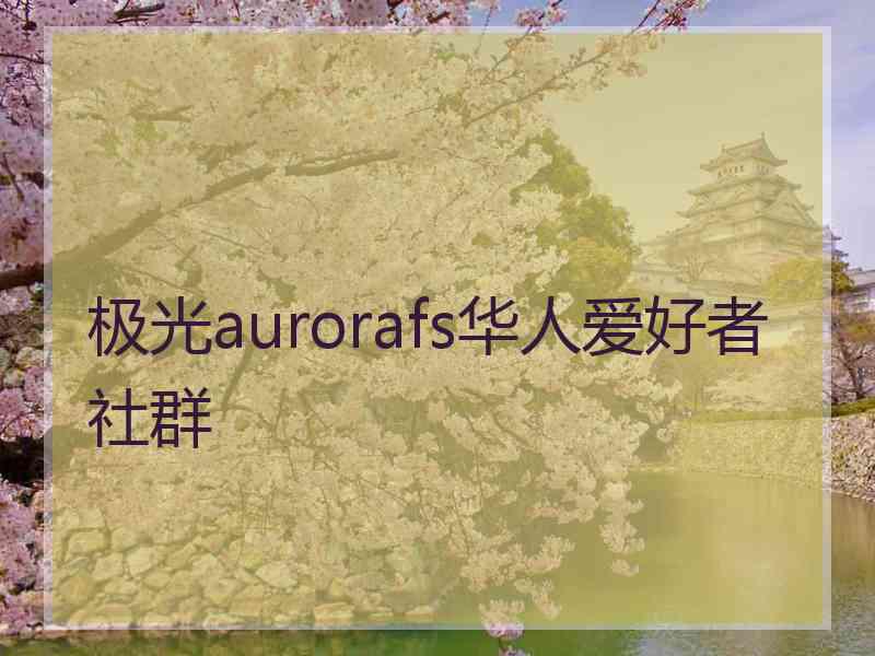 极光aurorafs华人爱好者社群
