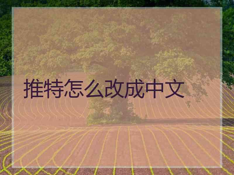 推特怎么改成中文