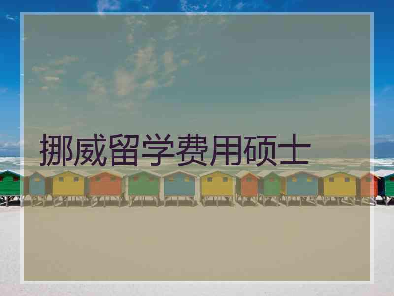 挪威留学费用硕士