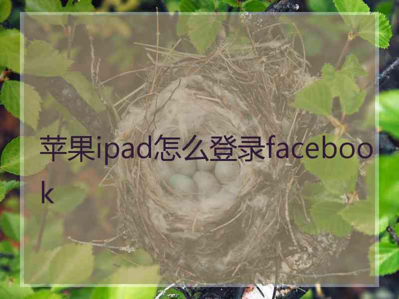 苹果ipad怎么登录facebook