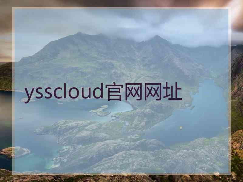 ysscloud官网网址