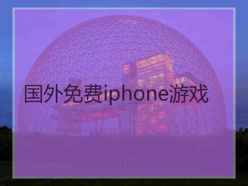 国外免费iphone游戏