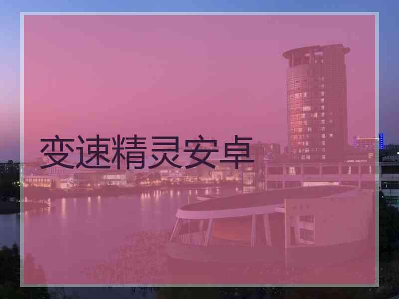 变速精灵安卓