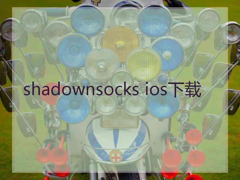 shadownsocks ios下载