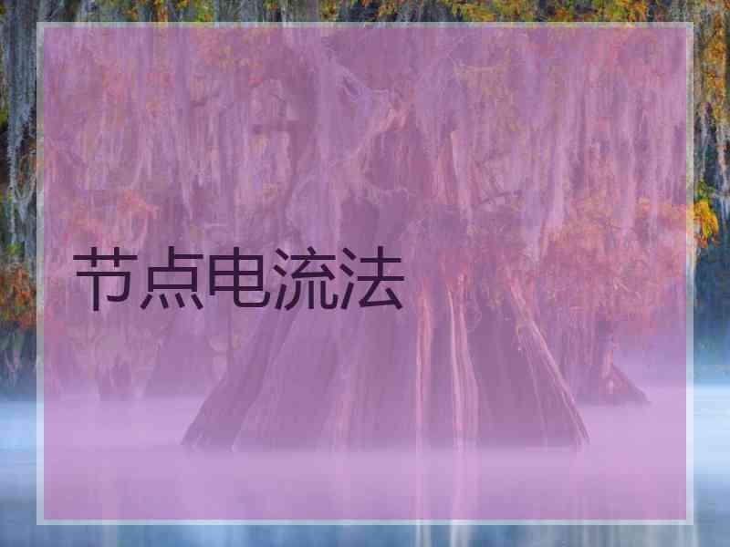节点电流法
