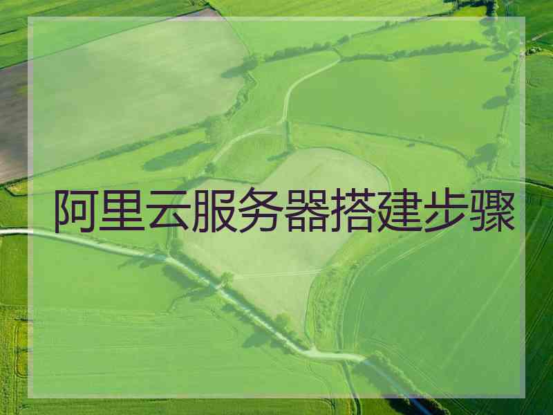 阿里云服务器搭建步骤