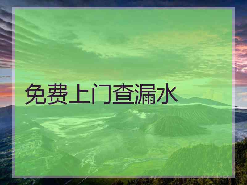 免费上门查漏水