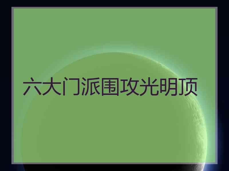 六大门派围攻光明顶