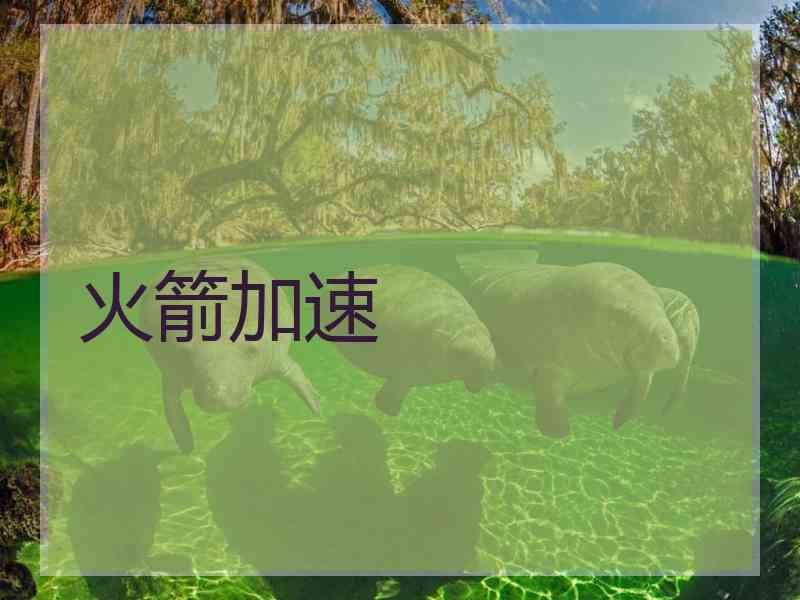 火箭加速
