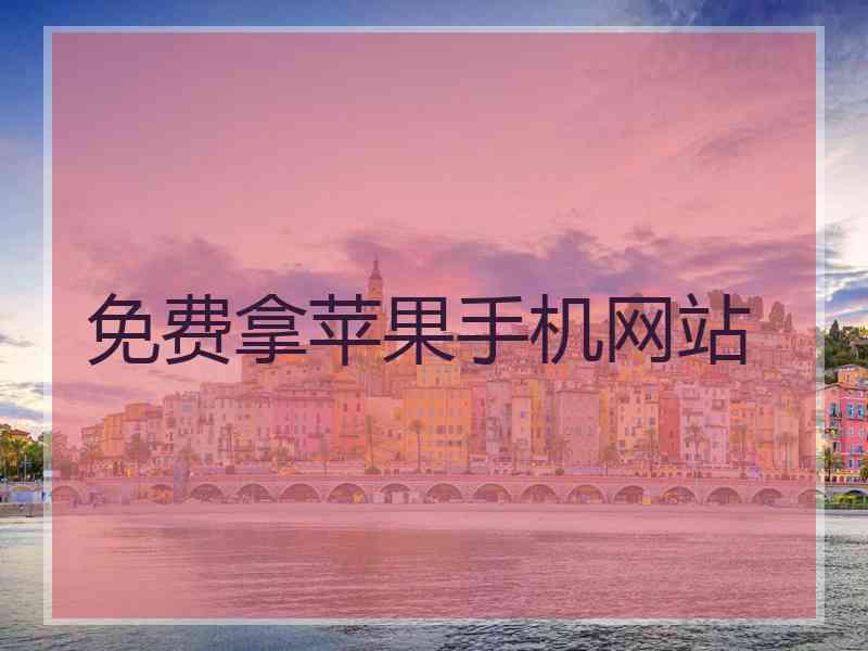免费拿苹果手机网站