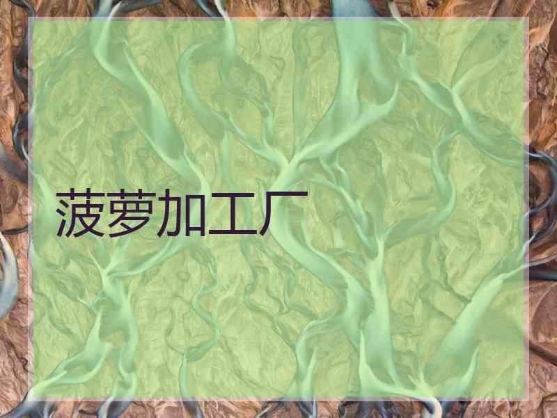 菠萝加工厂
