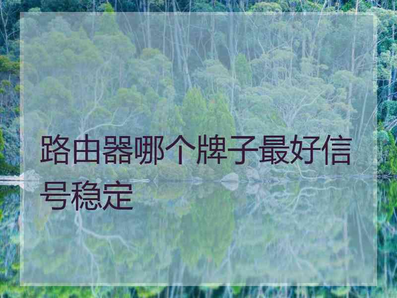 路由器哪个牌子最好信号稳定