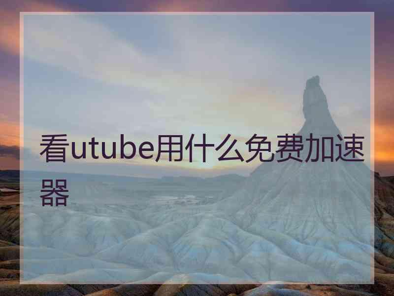 看utube用什么免费加速器