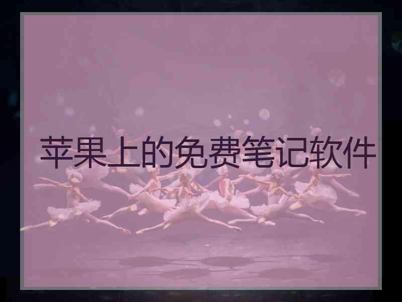 苹果上的免费笔记软件