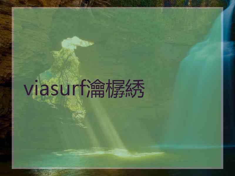 viasurf瀹樼綉