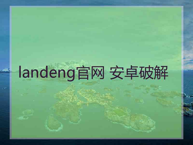 landeng官网 安卓破解