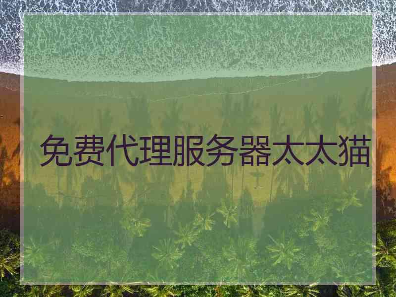 免费代理服务器太太猫