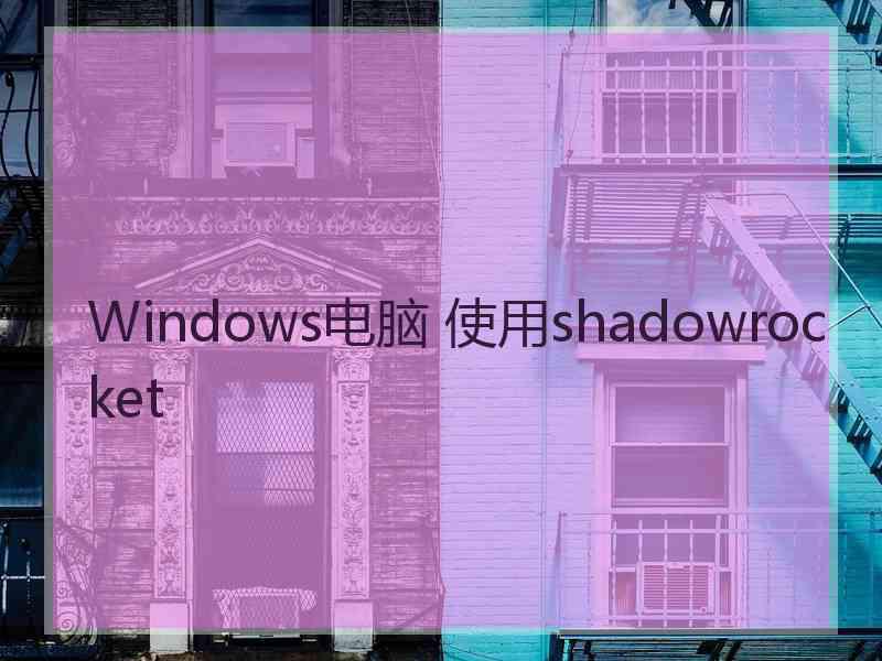 Windows电脑 使用shadowrocket