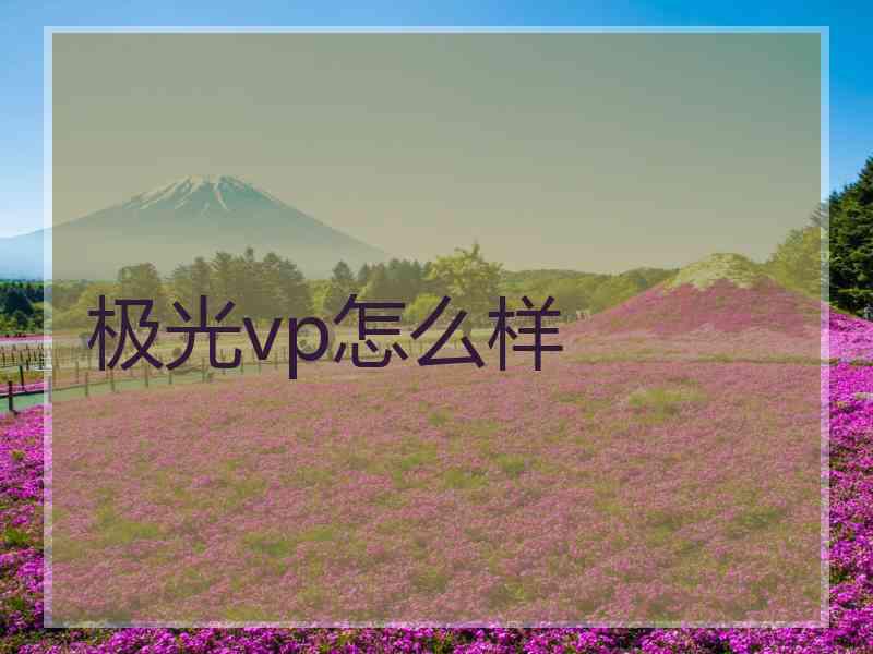 极光vp怎么样